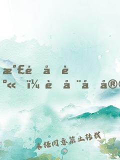 氣運加身，茍在后宮修煉的日子